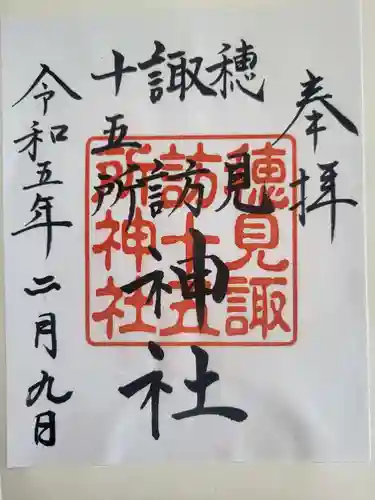 穂見諏訪十五所神社の御朱印
