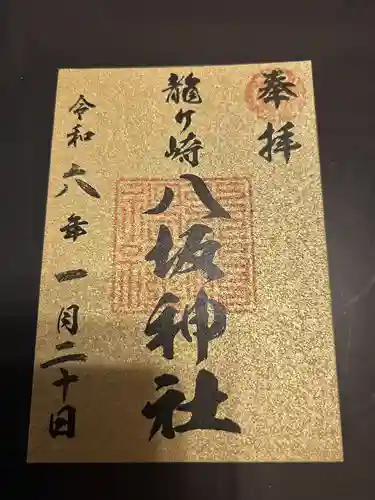 龍ケ崎八坂神社の御朱印