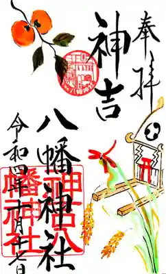御朱印