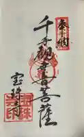 宝珠寺の御朱印