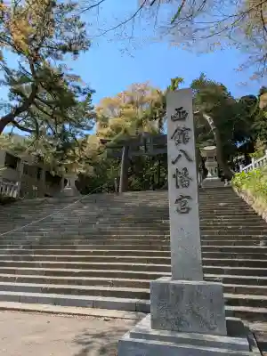 函館八幡宮の{uncategorized: "未分類", other: "その他", undefined: "問題あり", building: "その他建物", grave: "お墓", sacred_gate: "鳥居", guardian: "狛犬", statue: "像", buddha: "仏像", history: "歴史", nature: "自然", garden: "庭園", animal: "動物", pagoda: "塔", temizu: "手水舎", mountain_gate: "山門・神門", sanctuary: "本殿・本堂", subordinate: "末社・摂社", art: "芸術", scenery: "景色", jizo: "地蔵", ema: "絵馬", goshuin: "御朱印", omikuji: "おみくじ", items: "授与品その他", amulet: "お守り", goshuincho: "御朱印帳", eats: "食事", festival: "お祭り", votive_dance: "神楽", shichigosan: "七五三参", wedding: "結婚式", experience: "体験その他", initially: "初詣", around: "周辺", anti_infection: "感染症対策"}