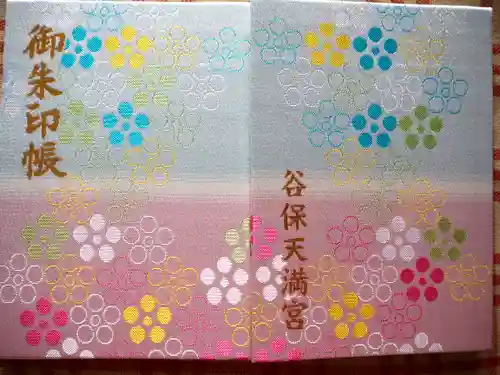 谷保天満宮の御朱印帳