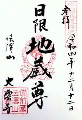 大雲寺の御朱印