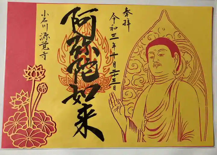 源覚寺の御朱印