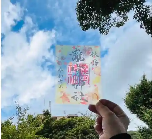 瀧宮神社の御朱印