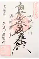 弘円寺の御朱印