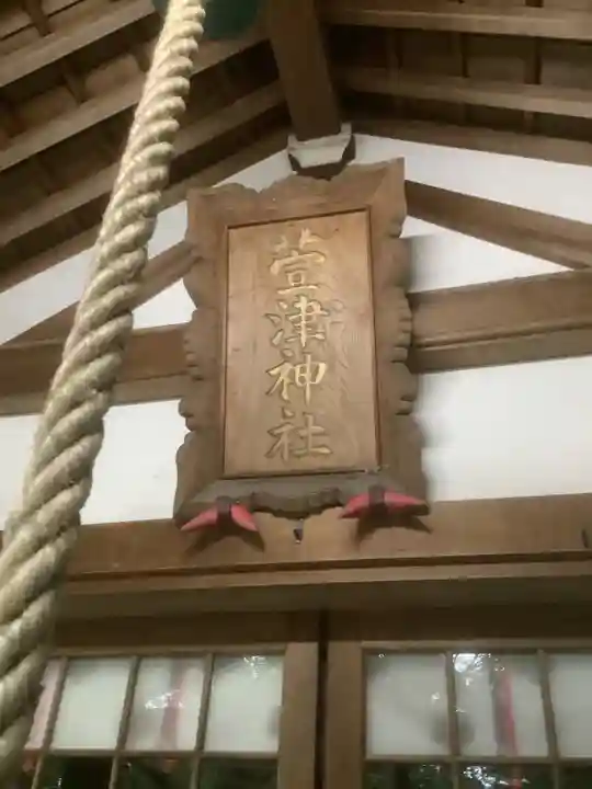 萱津神社の本殿・本堂