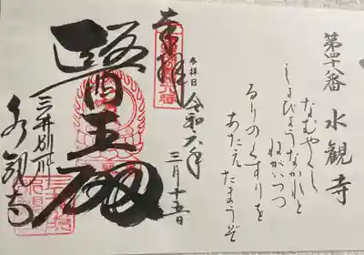 水観寺　西国四十九薬師霊場