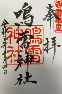 鳴雷神社の御朱印