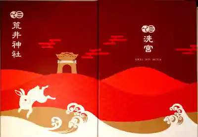 荒井神社の御朱印帳