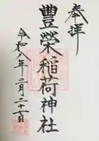 豊栄稲荷神社(東京都)