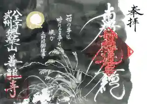 善龍寺の御朱印(2022年09月14日(水) 11時46分13秒投稿)