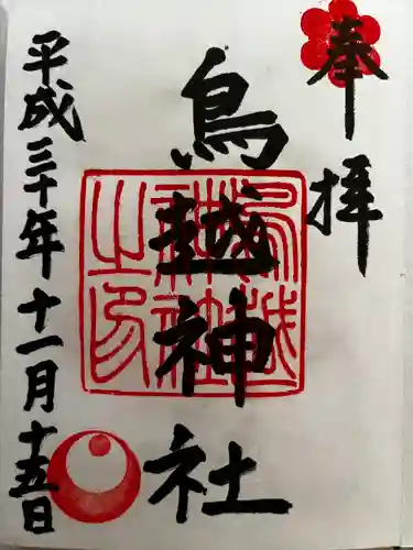 鳥越神社の御朱印