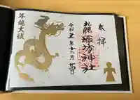 札幌諏訪神社の御朱印