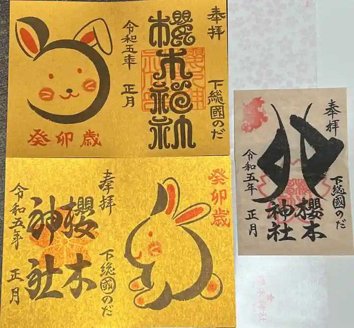 櫻木神社の御朱印
