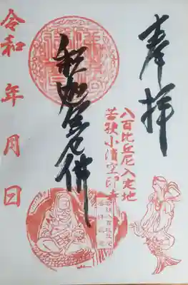 空印寺の御朱印