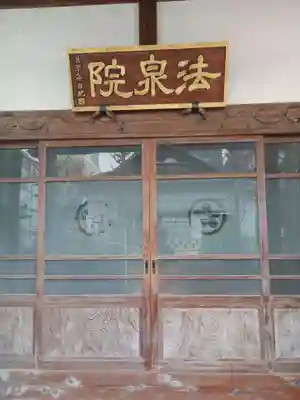 法泉院(東京都)