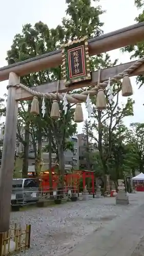 蛇窪神社(東京都)