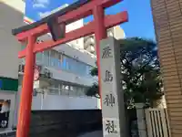 羽衣町厳島神社(関内厳島神社・横浜弁天)(神奈川県)