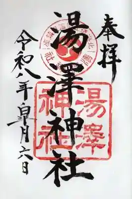湯澤神社の御朱印
