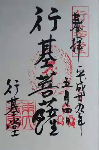 東大寺の御朱印