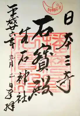 生石神社の御朱印
