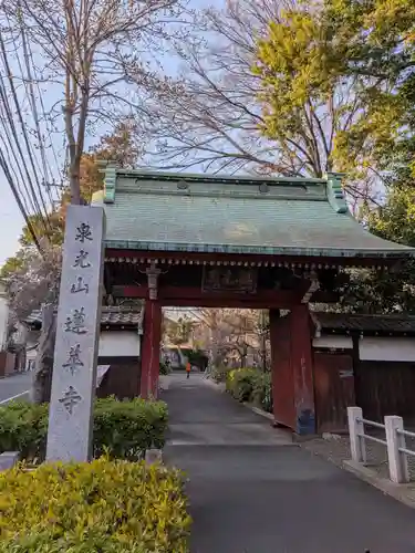 蓮華寺(東京都)
