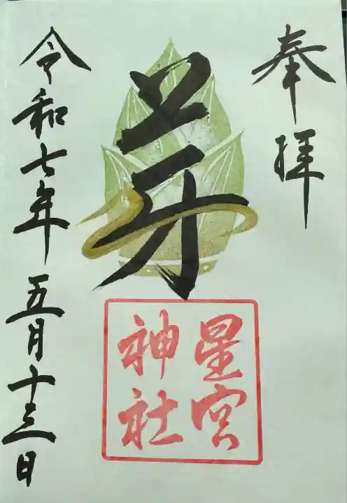 星宮神社(栃木県)