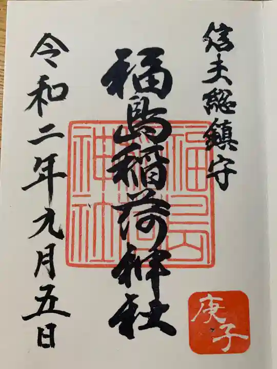 福島稲荷神社の御朱印