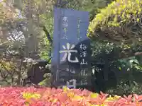 光明寺(神奈川県)