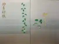 水天宮の御朱印