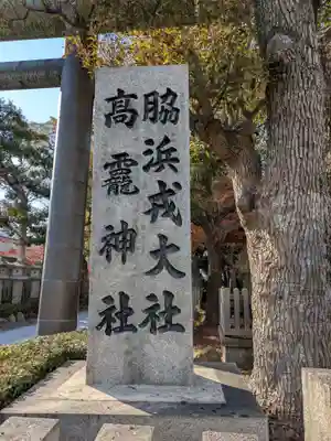 高龗神社・脇浜戎大社(大阪府)