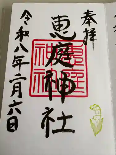 恵庭神社の御朱印