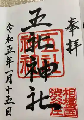五社神社の御朱印