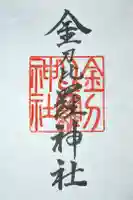 金刀比羅神社の御朱印