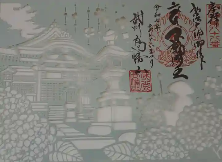 高幡不動尊 金剛寺の御朱印