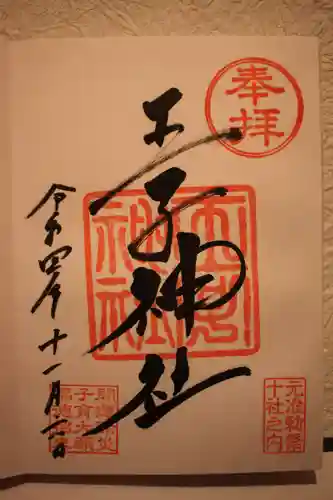 王子神社の御朱印