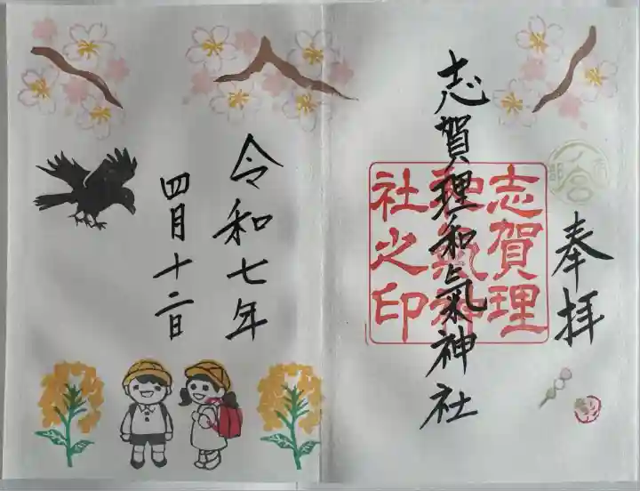 志賀理和氣神社(岩手県)