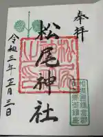 松尾神社の御朱印