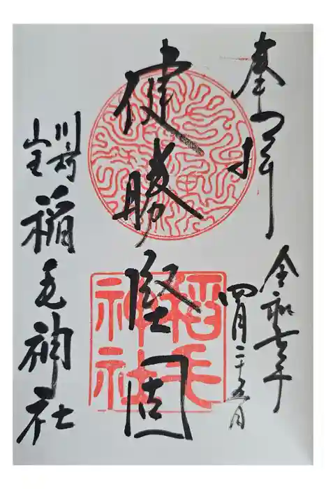 稲毛神社の御朱印