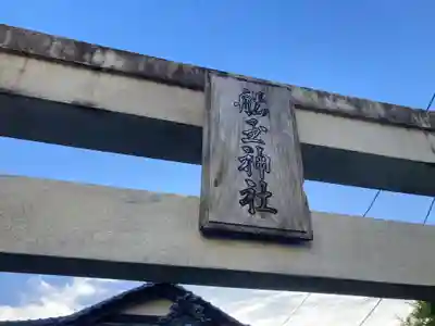 船玉神社(神奈川県)