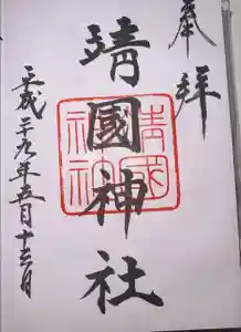 靖國神社の御朱印