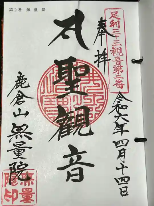 無量院(蓮華寺)の御朱印