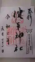 健軍神社の御朱印