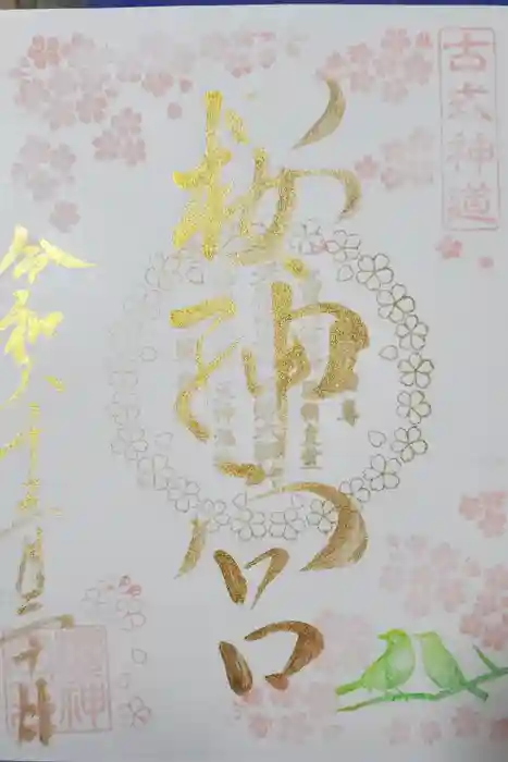 桜神宮の御朱印