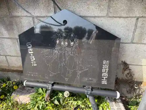 鷲宮神社の{uncategorized: "未分類", other: "その他", undefined: "問題あり", building: "その他建物", grave: "お墓", sacred_gate: "鳥居", guardian: "狛犬", statue: "像", buddha: "仏像", history: "歴史", nature: "自然", garden: "庭園", animal: "動物", pagoda: "塔", temizu: "手水舎", mountain_gate: "山門・神門", sanctuary: "本殿・本堂", subordinate: "末社・摂社", art: "芸術", scenery: "景色", jizo: "地蔵", ema: "絵馬", goshuin: "御朱印", omikuji: "おみくじ", items: "授与品その他", amulet: "お守り", goshuincho: "御朱印帳", eats: "食事", festival: "お祭り", votive_dance: "神楽", shichigosan: "七五三参", wedding: "結婚式", experience: "体験その他", initially: "初詣", around: "周辺", anti_infection: "感染症対策"}