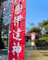 伊達神社(北海道)