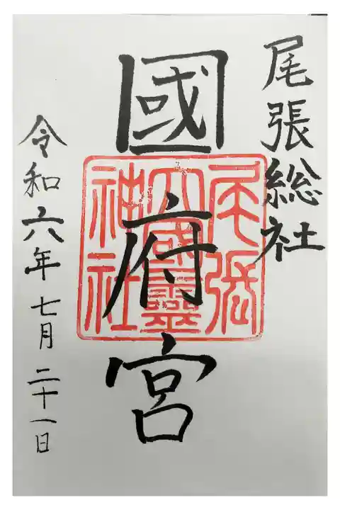 名鉄御朱印めぐり第1弾
稲沢市 国府宮駅
おわりおおくにたまじんじゃ(こうのみや) 直書き
裸祭りで有名 大きい