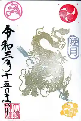 十五日参りの御朱印