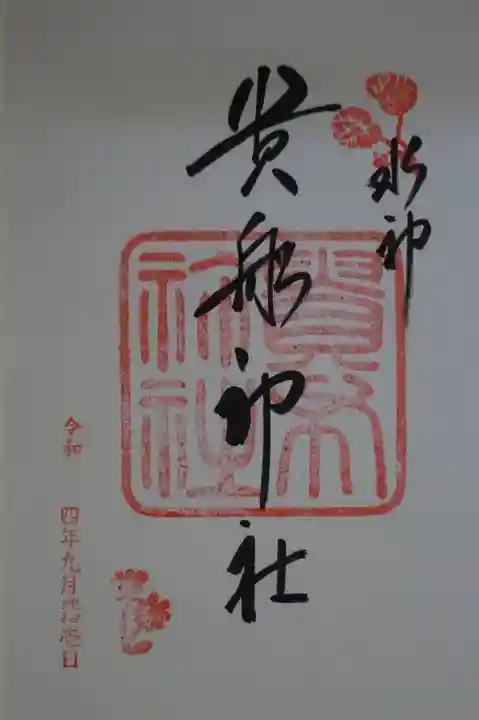 貴船神社(京都府)